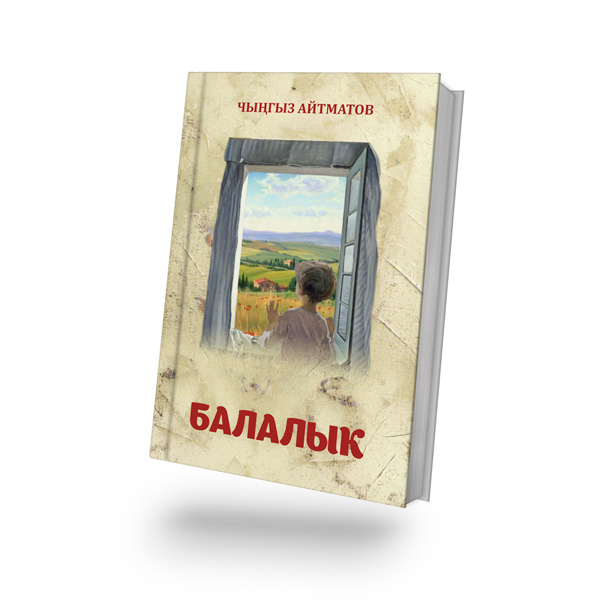 Балалык