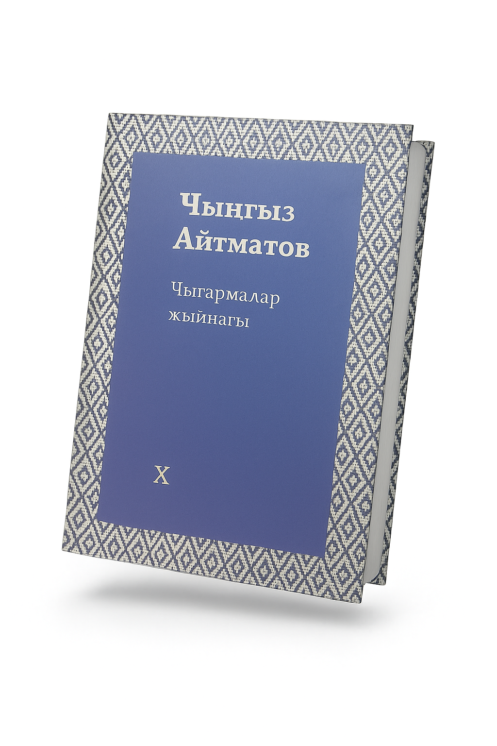 I - XII том. Чынгыз Айтматов. "Чыгармалар жыйнагы"