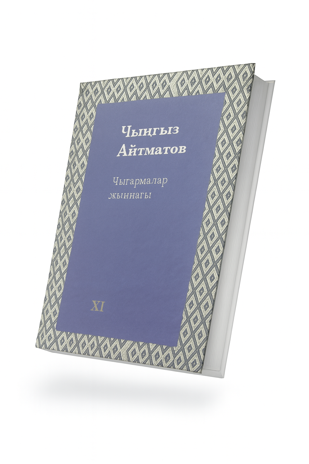 I - XII том. Чынгыз Айтматов. "Чыгармалар жыйнагы"