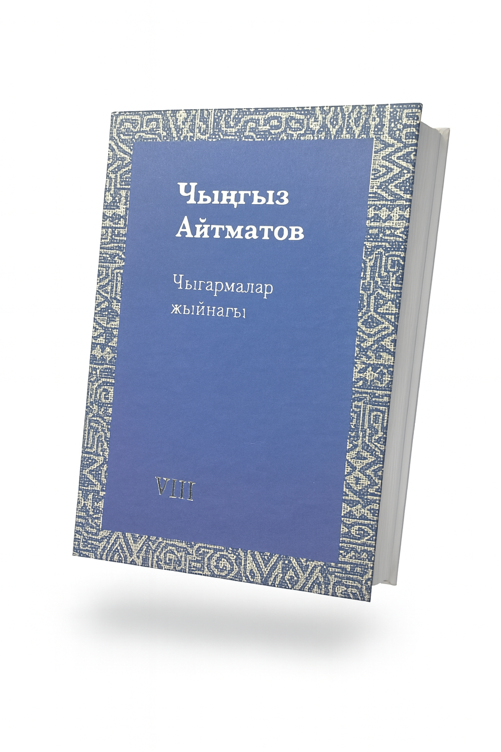 I - XII том. Чынгыз Айтматов. "Чыгармалар жыйнагы"