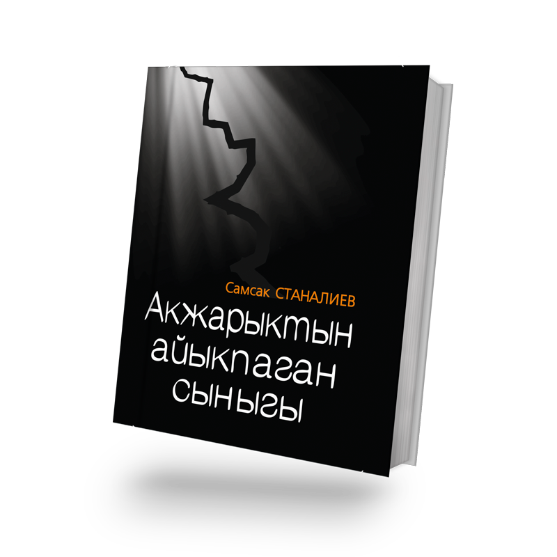 Акжарыктын айыкпаган сыныгы  