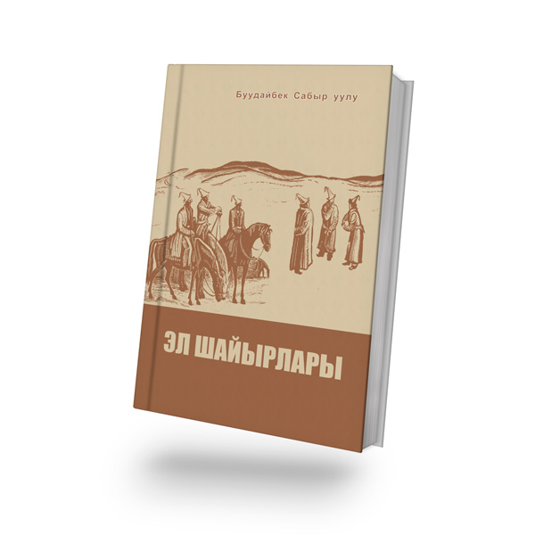 Эл шайырлары 