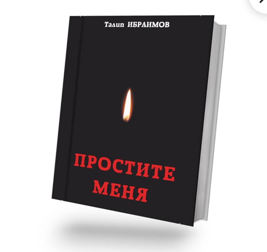 Простите меня
