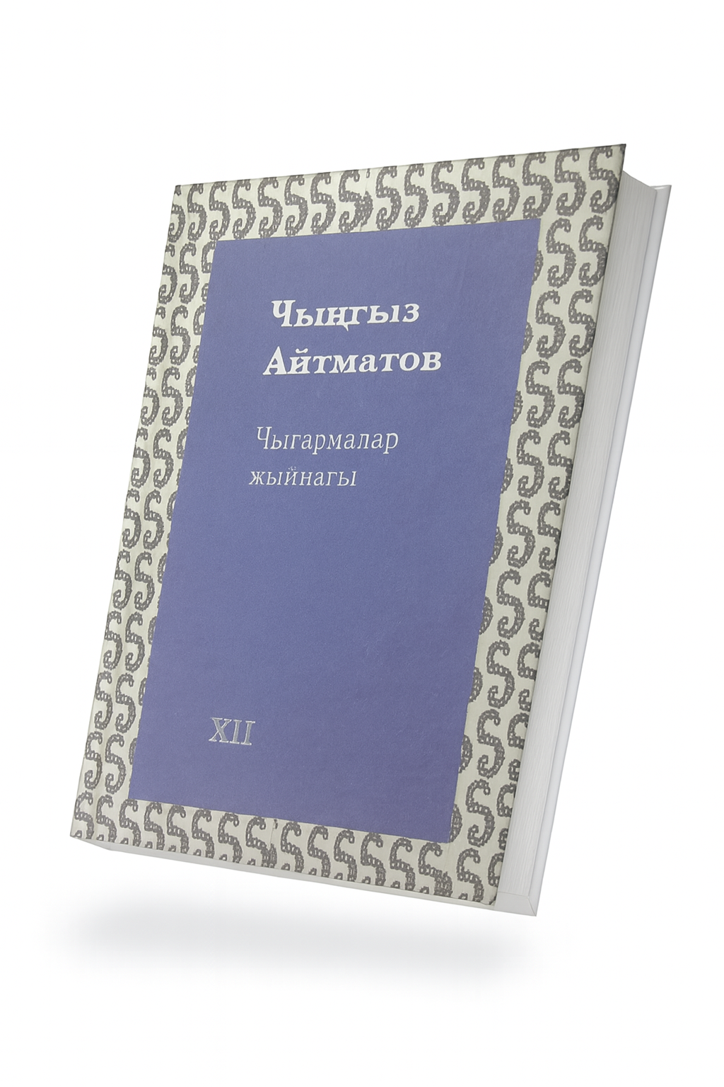 I - XII том. Чынгыз Айтматов. "Чыгармалар жыйнагы"