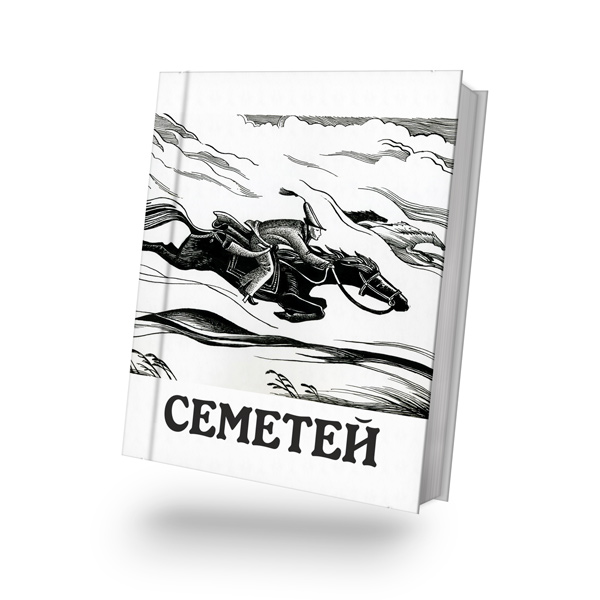 Семетей  II. Саякбай Каралаев