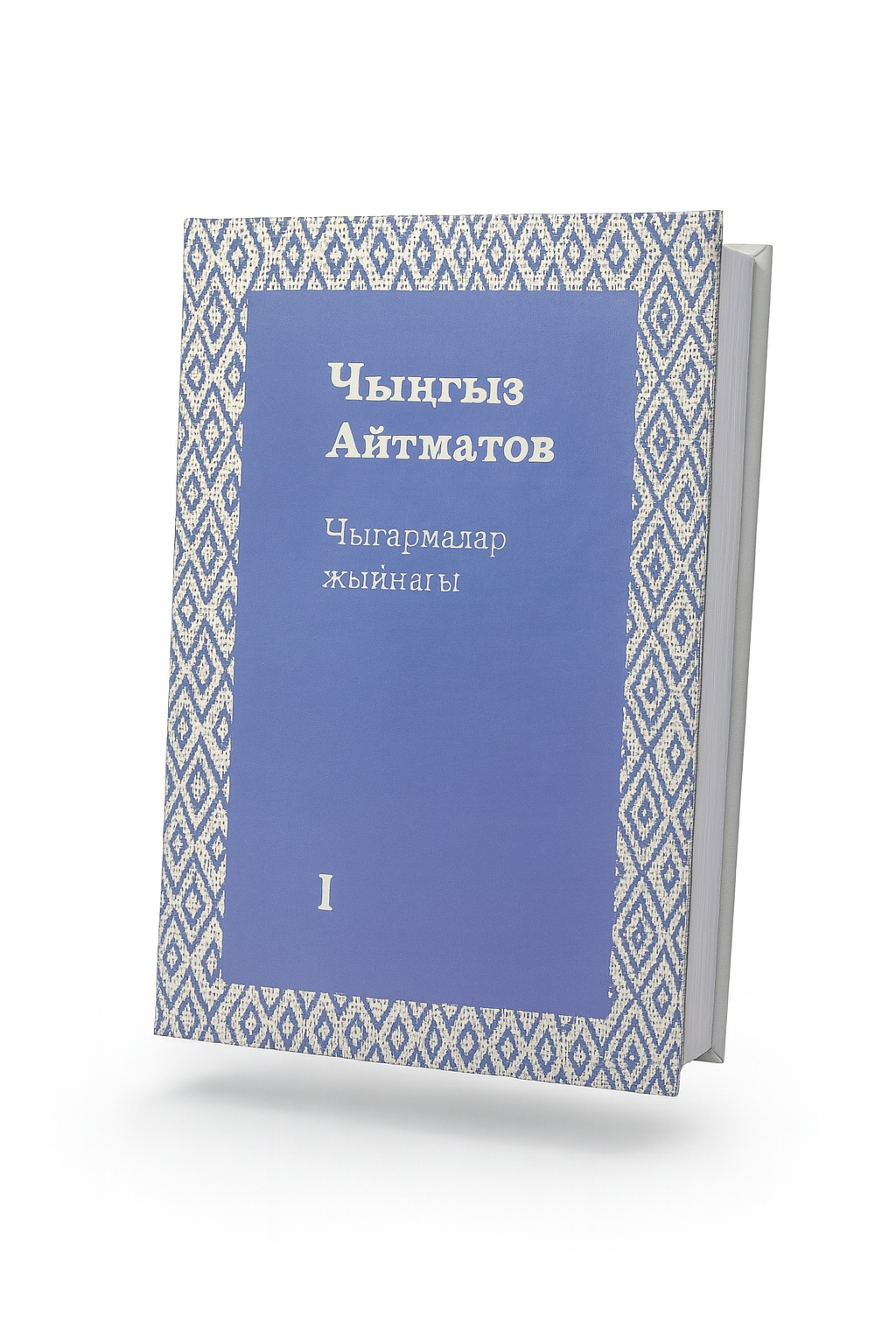 I - XII том. Чынгыз Айтматов. "Чыгармалар жыйнагы"