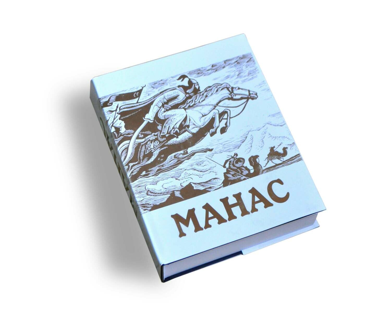 Манас. Саякбай Каралаев