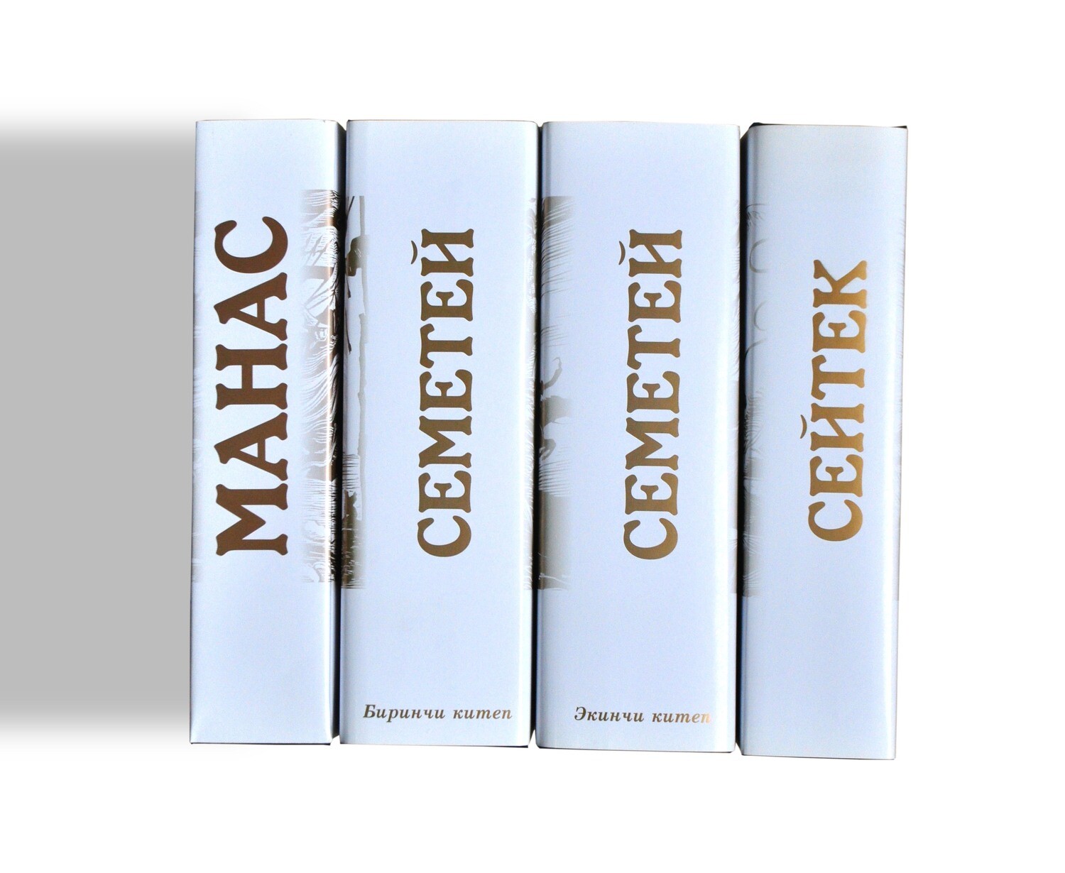 3 - Манас, Семетей, Сейтек – үчилтиги 
