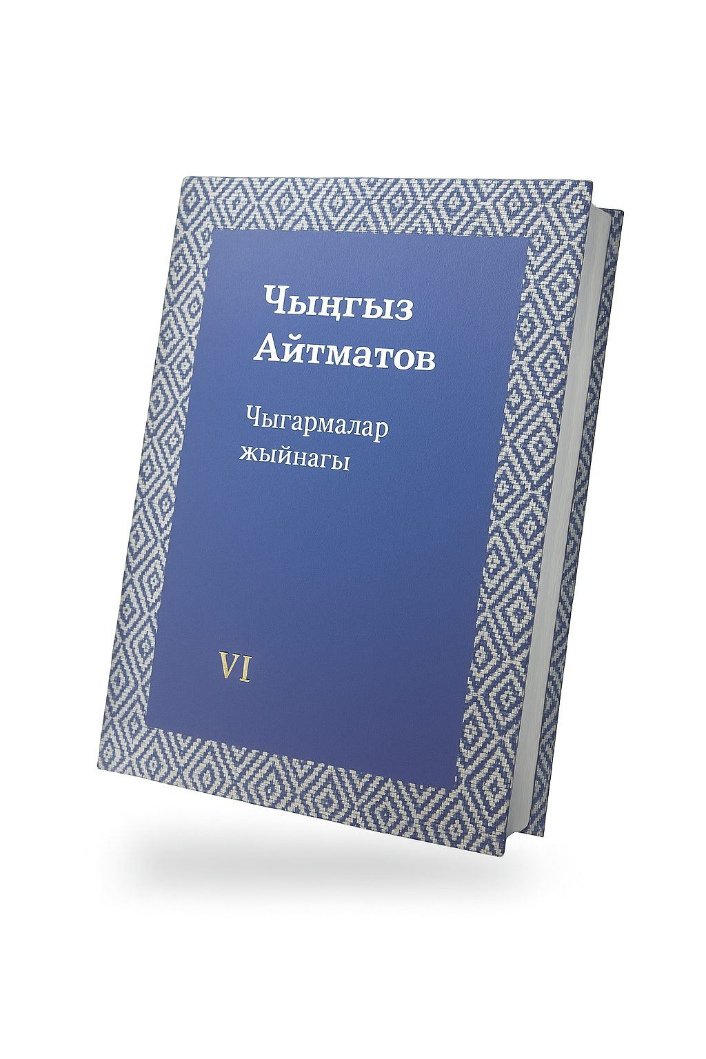 I - XII том. Чынгыз Айтматов. "Чыгармалар жыйнагы"