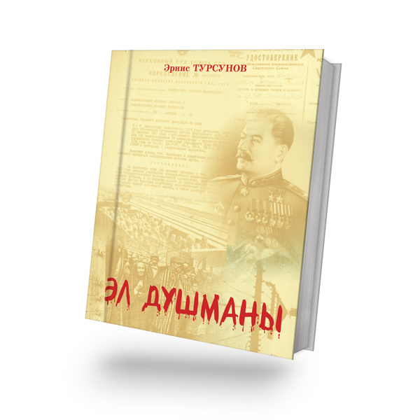 Эл душманы