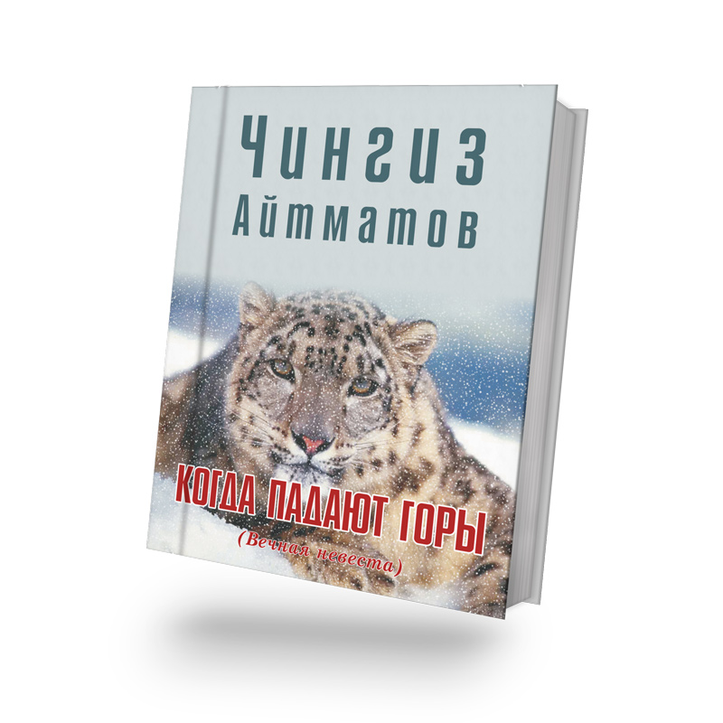 Когда падают горы