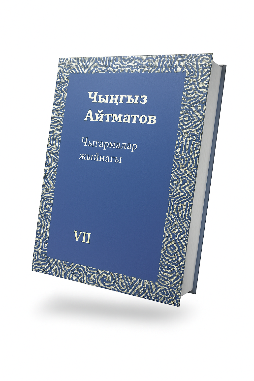 I - XII том. Чынгыз Айтматов. "Чыгармалар жыйнагы"