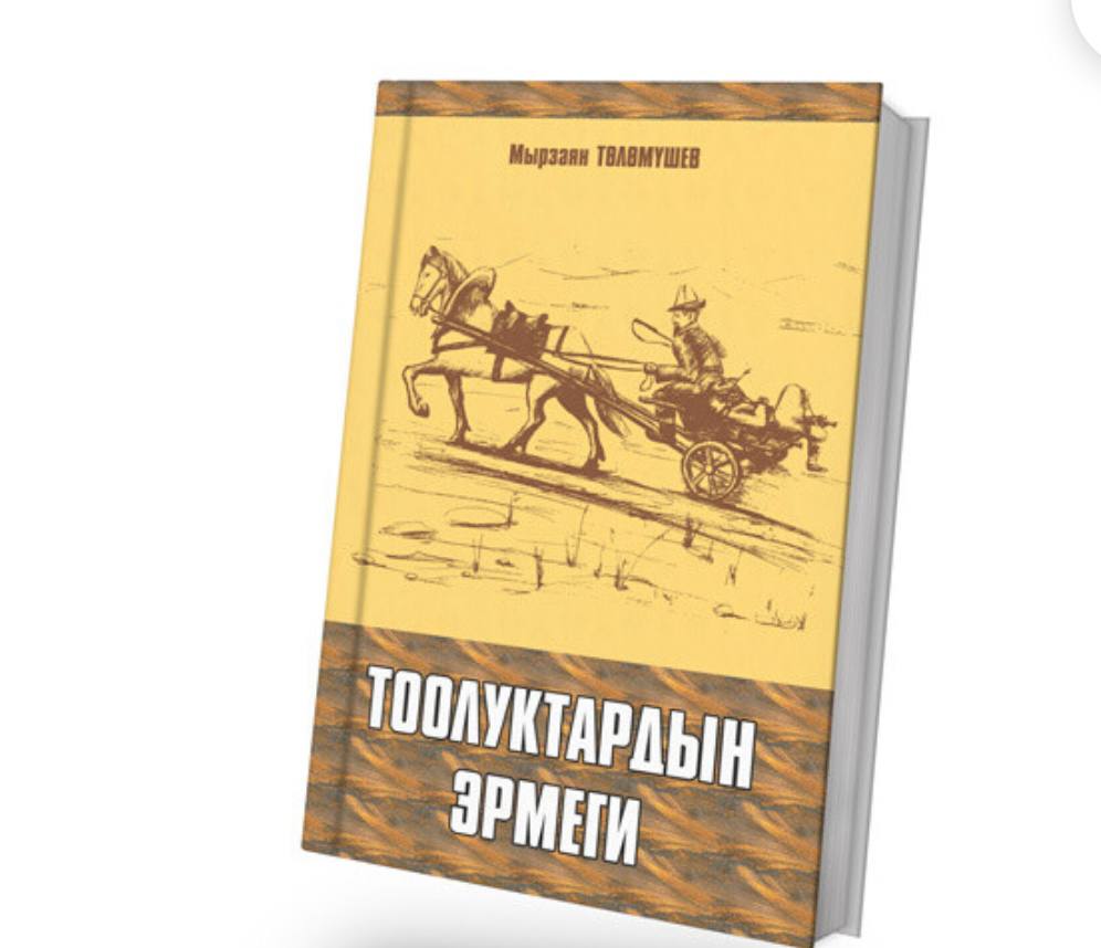 Тоолуктардын эрмеги