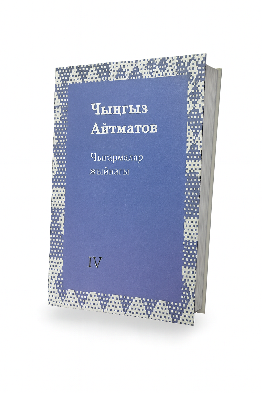 I - XII том. Чынгыз Айтматов. "Чыгармалар жыйнагы"